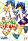 かみさまのいうとおり！　3巻【電子書籍】[ 湖西晶 ]