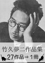 『竹久夢二作品集・27作品⇒1冊』