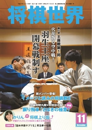 将棋世界（日本将棋連盟発行） 2015年11月号 2015年11月号【電子書籍】