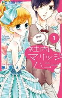 社内マリッジハニー(1)【期間限定 無料お試し版】
