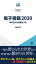 電子書籍2020　本の在り方は変化する