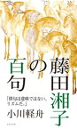 藤田湘子の百句【電子書籍】[ 小川軽舟 ]