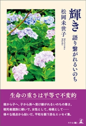輝き 語り繋がれるいのち