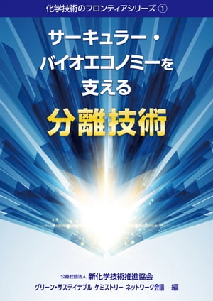 化学技術のフロンティアシリーズ１　サーキュラー・バイオエコノミーを支える分離技術