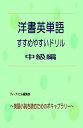 洋書英単語 すすめやすいドリル 中級編 英語小説を読むためのボキャブラリー【電子書籍】 ティーアイエル編集部