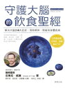 守護大腦的飲食聖經【電子書籍】 安東尼 威廉（Anthony William）