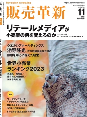 販売革新2023年11月号