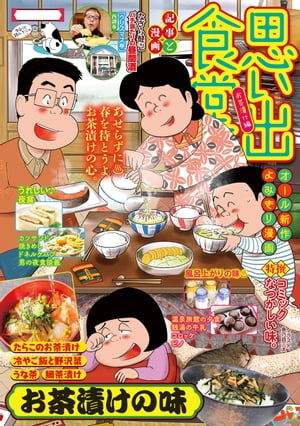 思い出食堂 お茶漬け編【電子書籍】[ 魚乃目三太 ]