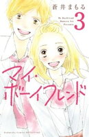 【期間限定　無料お試し版】マイ・ボーイフレンド　分冊版（３）