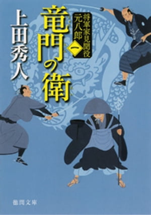 竜門の衛 将軍家見聞役 元八郎 一