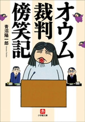 オウム裁判傍笑記