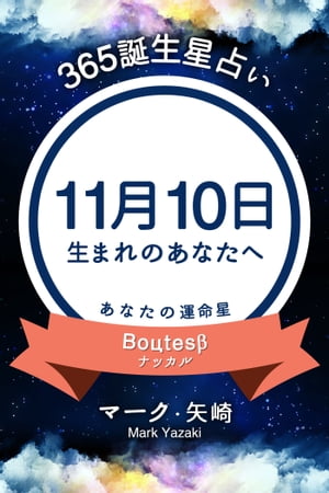 365誕生日占い〜11月10日生まれのあなたへ〜