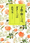 子供を伸ばす一言、ダメにする一言【電子書籍】[ 浜尾実 ]