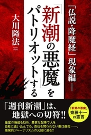 「仏説・降魔経」現象編ー「新潮の悪魔」をパトリオットする