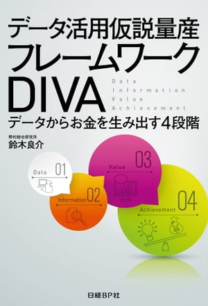 データ活用仮説量産 フレームワークDIVA データからお金を生み出す4段階【電子書籍】[ 鈴木 良介 ]