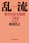 乱流　米中日安全保障三国志【電子書籍】[ 秋田浩之 ]