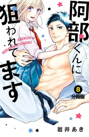 阿部くんに狙われてます　ベツフレプチ（8）【電子書籍】[ 岩井あき ]