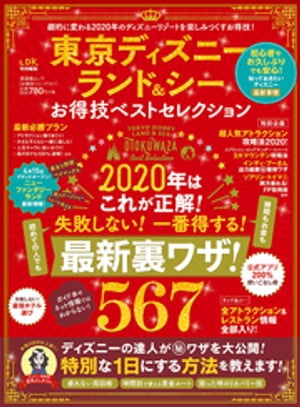 晋遊舎ムック お得技シリーズ161　東京ディズニーランド＆シーお得技ベストセレクション【電子書籍】[ 晋遊舎 ]