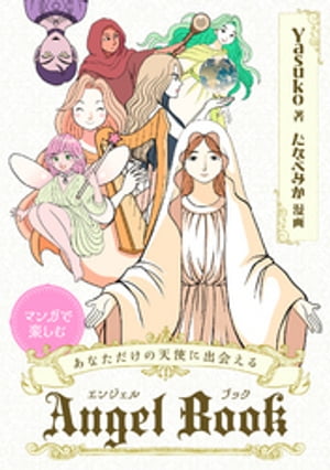 マンガで楽しむ あなただけの天使に出会える Angel Book 12の天使が教えてくれる あなたの聖なるギフトと生まれてきた理由【電子書籍】[ Yasuko ]