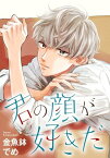 君の顔が好きだ 分冊版（3）【電子書籍】[ 金魚鉢でめ ]