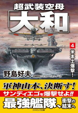 超武装空母「大和」