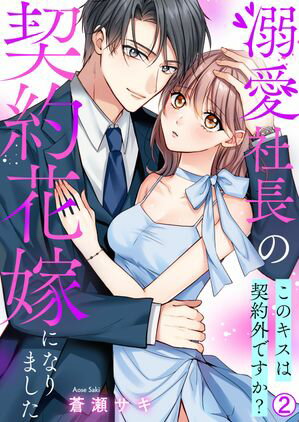 溺愛社長の契約花嫁になりました~このキスは契約外ですか?~