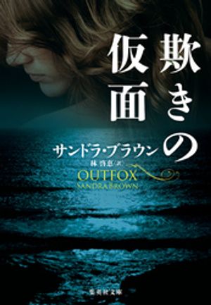 サンドラ・ブラウン