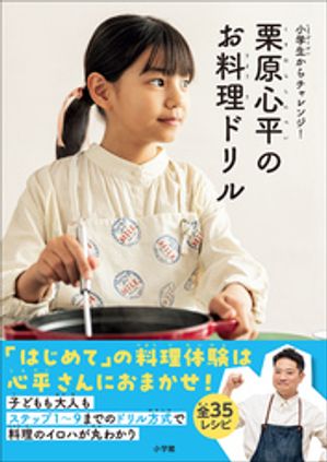 栗原心平のお料理ドリル　〜小学生からチャレンジ！〜【電子書籍】[ 栗原心平 ]
