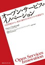 オープン・サービス・イノベーション【電子書籍】[ ヘンリー・チェスブロウ ]