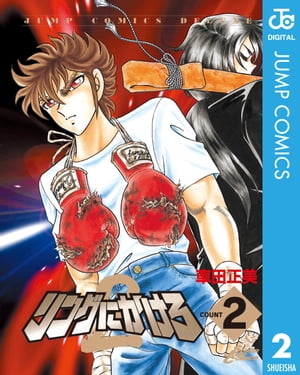 リングにかけろ2 2【電子書籍】[ 車田正美 ]