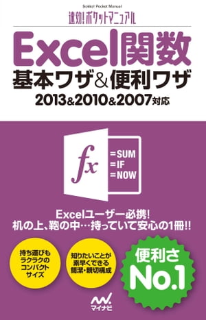 速効!ポケットマニュアル Excel 関数 基本ワザ＆便利ワザ 2013＆2010＆2007対応