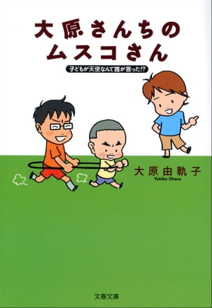 子どもが天使なんて誰が言った!?　大原さんちのムスコさん【電子書籍】[ 大原由軌子 ]のサムネイル