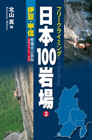 フリークライミング日本100岩場3 伊豆・甲信 増補改訂新版