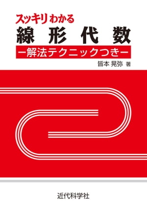 スッキリわかる線形代数：解法テクニックつき