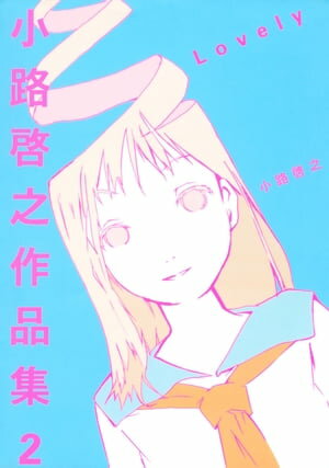 小路啓之作品集 2 Lovely【電子書籍】[ 小路啓之 ]