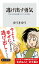 逃げ出す勇気　自分で自分を傷つけてしまう前に