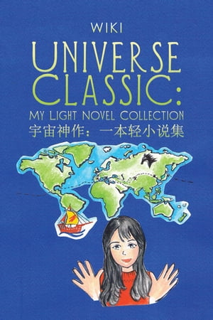 Universe Classic: My Light Novel Collection ( 宇宙神作：一本?小?集 )【電子書籍】[ Wiki ]