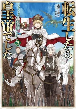 転生したら皇帝でした3〜生まれながらの皇帝はこの先生き残れるか〜【電子書籍限定書き下ろしSS付き】