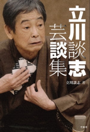 立川談志　芸談集【電子書籍】[ 立川談志 ]