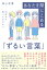 １０代から知っておきたい　あなたを閉じこめる「ずるい言葉」