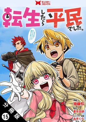 転生したら平民でした。〜生活水準に耐えられないので貴族を目指します〜（コミック） 分冊版 ： 15