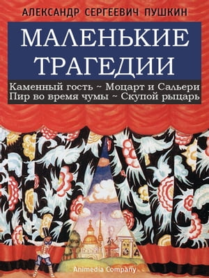 Маленькие трагедии: Скупой рыцарь, Моцарт и Сальери, Каменный гость, Пир во время чумы