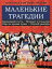 Маленькие трагедии: Скупой рыцарь, Моцарт и Сальери, Каменный гость, Пир во время чумы