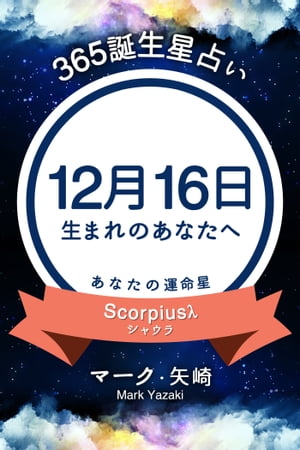 365誕生日占い〜12月16日生まれのあなたへ〜