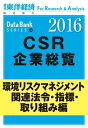 東洋経済CSR企業総覧2016年版　環境リスクマネジメント・関連法令・指標・取り組み編【電子書籍】