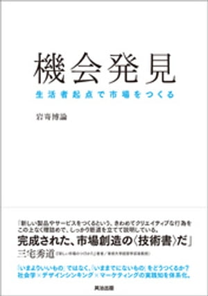 機会発見 ー 生活者起点で市場をつくる