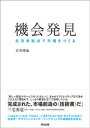 ＜p＞「新しい製品やサービスをつくるという、きわめてクリエイティブな行為を、＜br /＞ この上なく理詰めで、しっかり筋道を立てて説明している。＜br /＞ 完成された、市場創造の〈技術書〉だ。」＜br /＞ ＜strong＞ーー三宅秀道(『新しい市場のつくりかた』著者、専修大学経営学部准教授)＜/strong＞＜/p＞ ＜p＞「いまよりいいもの」ではなく、「いままでにないもの」を生み出すためには、＜br /＞ 「MECE」「定量調査」「分析・分解」といった慣れ親しんだやり方をいったん脇に置く必要がある。＜br /＞ むしろその真逆の考え方をすることが、新しい市場をつくるためには不可欠なのだ。＜/p＞ ＜p＞＜strong＞社会学×デザインシンキング×マーケティング＜/strong＞＜br /＞ 生活の現場を取材し、未知の視点を探る「社会学」起点の調査手法。＜br /＞ 「デザインシンキング」の本場で培った、人間理解+創造的アプローチ。＜br /＞ 国内外、多業界、営利非営利の数多のプロジェクトで磨いた「マーケティング」の実践知。＜br /＞ ーートリプルキャリアから生まれた、「生活者起点イノベーション」を初めて体系化する。＜/p＞ ＜p＞＜strong＞ステップ明快、図版多数、ツール満載、ケース豊富＜/strong＞＜br /＞ 「1. 課題リフレーミング」「2. 定性調査(エスノグラフィ調査、デプスインタビュー、日記調査)」、＜br /＞ 「3. 情報の共有と整理」「4. 機会フレーミング」「5. 機会コミュニケーション」の5つのステップで、＜br /＞ 自社のプロダクトや事業に対する「課題認識」が、新しいビジネスの「機会」に変わる。＜/p＞画面が切り替わりますので、しばらくお待ち下さい。 ※ご購入は、楽天kobo商品ページからお願いします。※切り替わらない場合は、こちら をクリックして下さい。 ※このページからは注文できません。