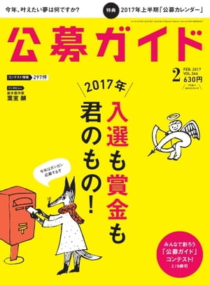 ＜p＞※このコンテンツはカラーのページを含みます。カラー表示が可能な端末またはアプリでの閲覧を推奨します。＜br /＞ （kobo glo kobo touch kobo miniでは一部見えづらい場合があります）＜/p＞ ＜p＞2017年は勝ち組に入りたい! 世の中には、夢の実現に関して3つのタイプがあります。 夢が叶った人と叶わない人、そしてこれから叶える人です。 今回は、2017年にあなたの夢が実現するようエールを贈ります!＜/p＞ ＜p＞このデジタル雑誌には目次に記載されているコンテンツが含まれています。＜br /＞ それ以外のコンテンツは、本誌のコンテンツであっても含まれていませんのでご注意ださい。＜br /＞ また著作権等の問題でマスク処理されているページもありますので、ご了承ください。＜/p＞ ＜p＞YELL　葉室 麟＜br /＞ サクラギのずれずれ草＜br /＞ サイズ表＜br /＞ 特集4C 夢は自分でつかみにいくもの!＜br /＞ 公募ニュース＜br /＞ 特集1C　夢が叶う人と叶わない人＜br /＞ 公募カレンダー＜br /＞ 推しコン＜br /＞ 受賞のコトバ＜br /＞ 公募ガイドコンテスト＜br /＞ 公募スクール＜br /＞ 公募Q急箱＜br /＞ 作家デビューの裏技、教えます！＜br /＞ 文章系応募マニュアル＜br /＞ 今月のイチオシ＜br /＞ 公募情報　ネーミング・標語＜br /＞ 公募情報　文芸＜br /＞ 公募情報　アート＜br /＞ 公募情報　フォト・ビデオ＜br /＞ 公募情報　音楽・芸能＜br /＞ 公募情報　学生向け＜br /＞ 公募情報　ノンセクション＜/p＞画面が切り替わりますので、しばらくお待ち下さい。 ※ご購入は、楽天kobo商品ページからお願いします。※切り替わらない場合は、こちら をクリックして下さい。 ※このページからは注文できません。