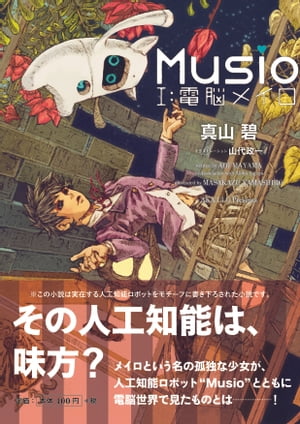 Musio 1：電脳メイロ【電子書籍】[ 真山 碧 ]