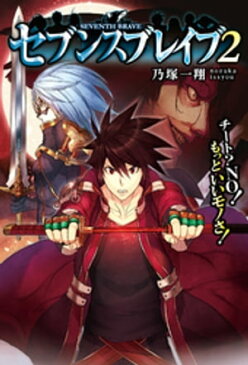 セブンスブレイブ　チート？NO！もっといいモノさ！2【電子書籍】[ 乃塚一翔 ]